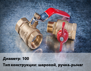 Кран металлический 100 шаровой, ручка-рычаг, шт цена от 10800 Тг / шт, где купить, условия доставки в Шымкенте и Южно-Казахстанской области
